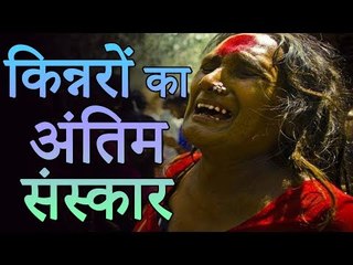 Unique funeral | किन्नरों का अंतिम संस्कार  | Amazing Facts