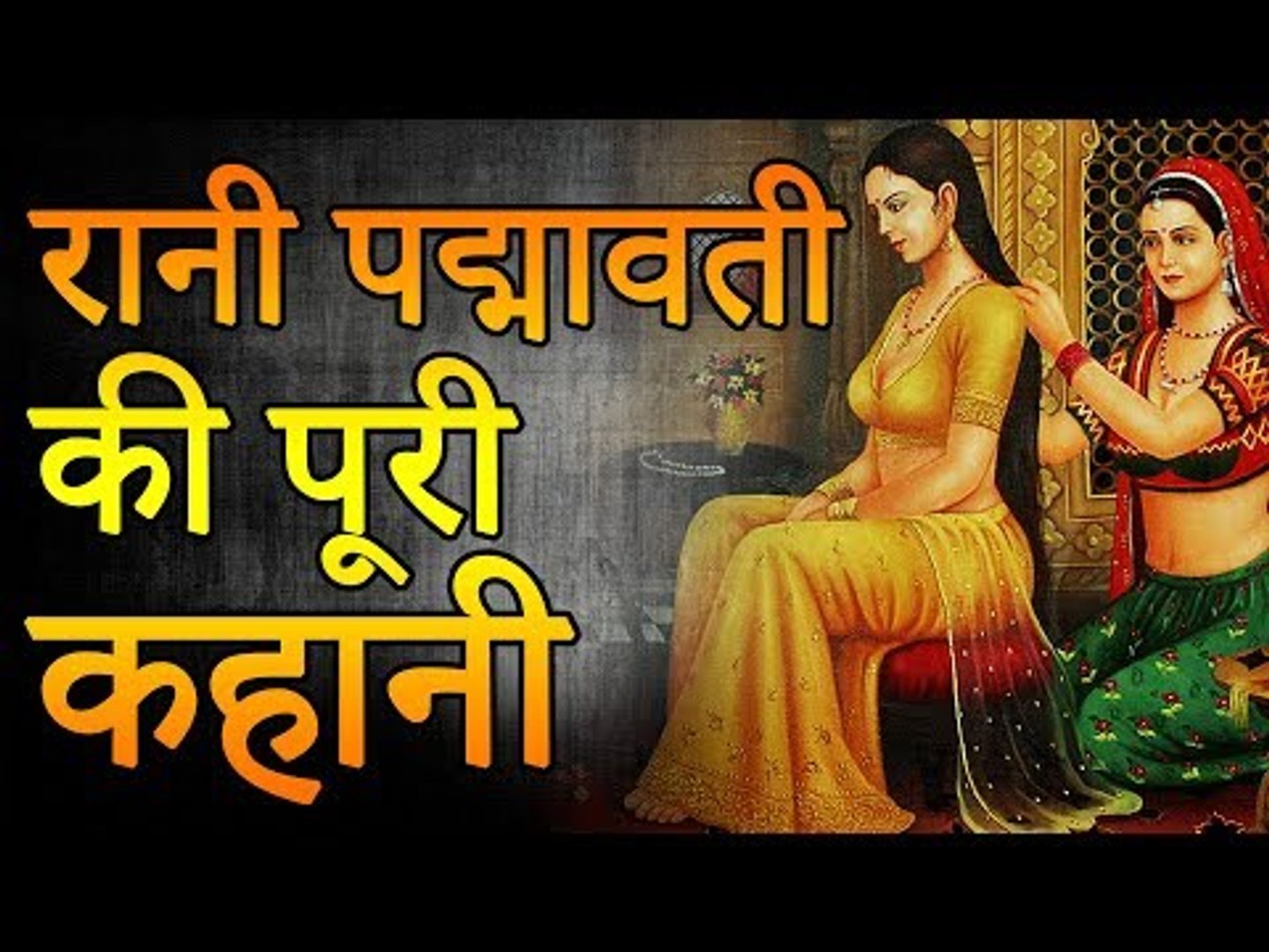रानी पद्मावती की कहानी | Real Story Of Rani Padmini | Amazing Facts