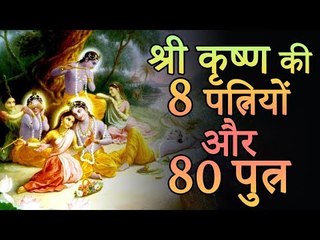 जानिए श्री कृष्ण की 8 पत्नियों और 80 पुत्रों के बारे में | Amazing Fact