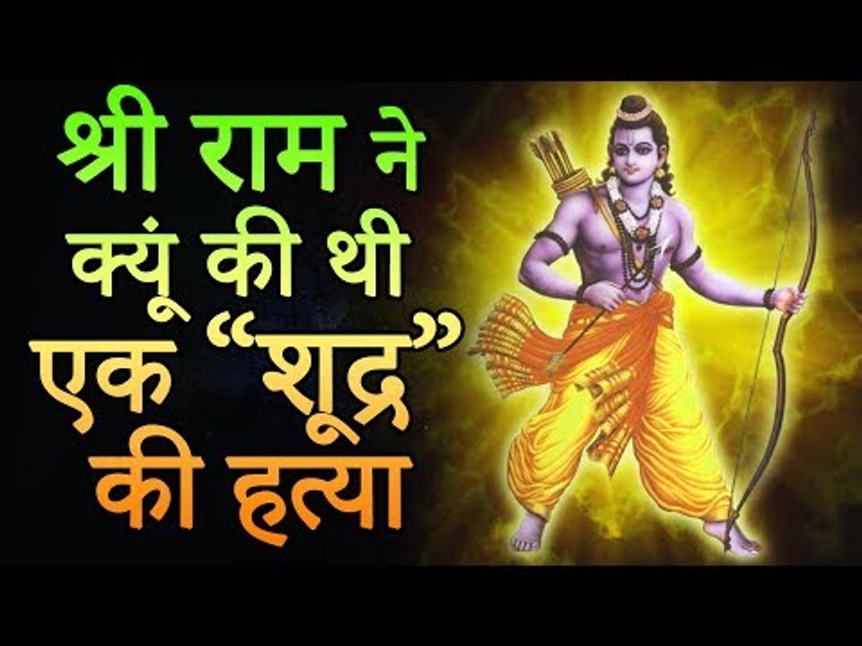 भगवान श्री राम ने क्यूं की थी एक “शूद्र” की हत्या | Amazing Facts