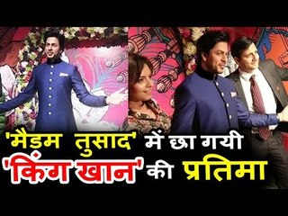 शाहरुख़ खान का मोम की प्रतिमा का हुआ शानदार उद्घाटन | मेडम तुस्सॉड्स दिल्ली