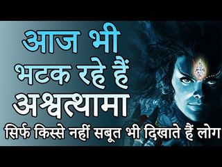 आज भी भटक रहे हैं अश्वत्थामा, सिर्फ किस्से नहीं सबूत भी दिखाते हैं लोग | Amazing Facts