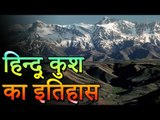 History of Hindu Kush | हिन्दू कुश का इतिहास | Amazing Facts