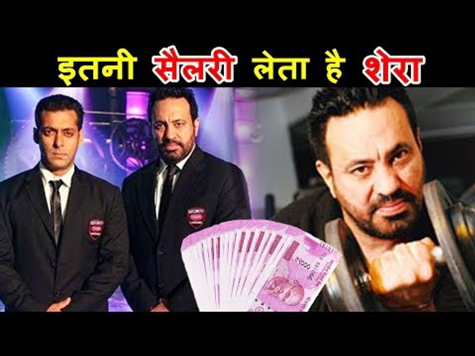 जानिए सलमान खान के बॉडीगार्ड शेरा कितना कमाते है | सलमान के बॉडीगार्ड शेरा की सैलरी