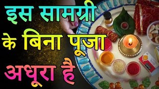 इस सामग्री के बिना पूजा अधूरी है | Amazing Facts