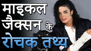 माइकल जैक्सन के रोचक तथ्य  |  Amazing Facts