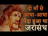 दो माँ से आधा आधा पैदा हुआ था जरासंध | Amazing Fact