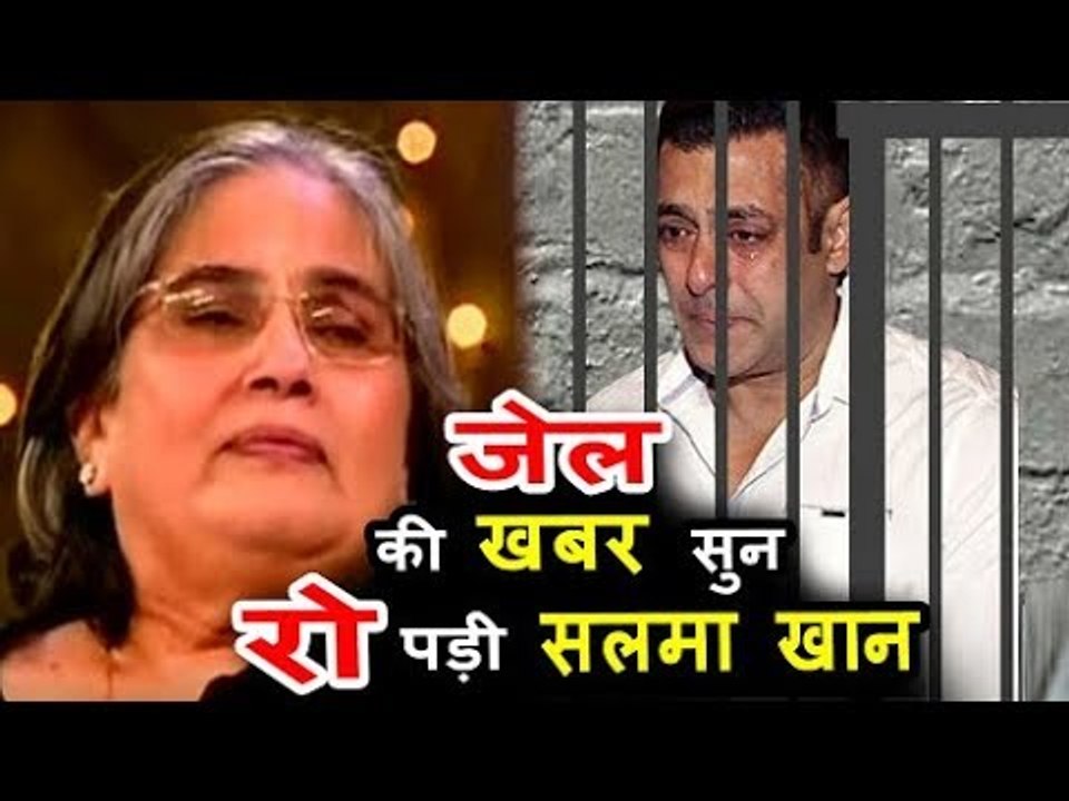 सलमान माँ हुई भावुक बेटे को 5 साल की जेल की सजा सुनकर | काला हिरन केस