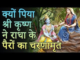 Radha Krishna Hindi Story | क्यों पिया श्री कृष्ण ने राधा के पैरों का चरणामृत | Amazing Fact