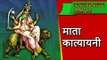 Day 6   Navratri  | Amazing Facts | माता कात्यायनी