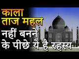 काला ताज महल नहीं बनने के पीछे ये है रहस्य | Amazing Facts