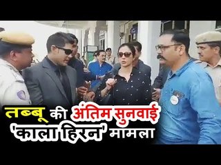 तब्बू पोह्ची  जोधपुर काला हिरन केस की सुनवाई के लिए