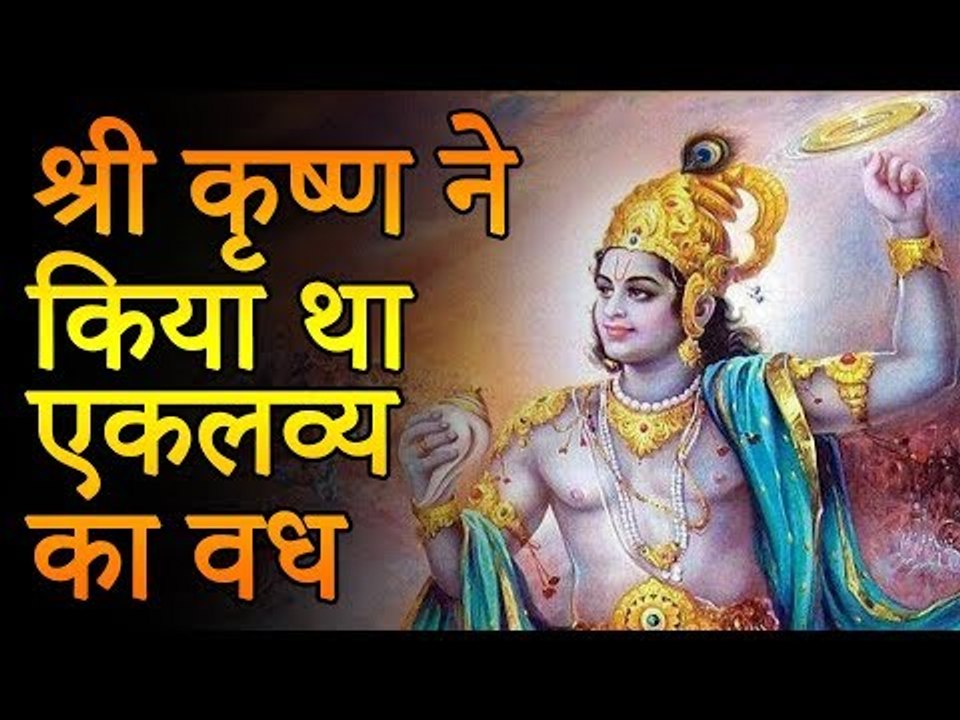 श्री कृष्ण ने किया था एकलव्य का वध, मगर क्यों | Amazing Facts