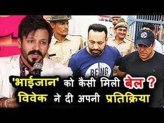 सलमान खान को बैल मिलने पर विवेक ओबेरॉय की प्रतिक्रिया | काला हिरन मामला