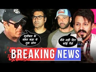 मुसीबत के वक़्त कहा थे अरबाज़ और सोहिल ? | सलमान के बेल पर विवेक ओबेरॉय ने दी अपनी प्रतिक्रिया