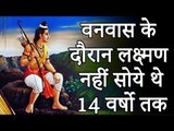 वनवास के दौरान लक्ष्मण नहीं सोये थे 14 वर्षो तक | Amazing Facts