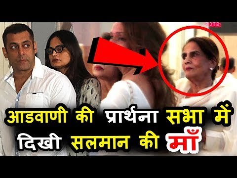 सलमान खान की माँ पोह्ची निखील अडवाणी की माँ के प्राथना सभा पर