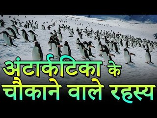 अंटार्कटिका के चौकाने वाले रहस्य | Amazing Facts