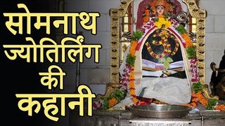 Somnath Jyotirlinga Hindi Story | सोमनाथ ज्योतिर्लिंग की कहानी  |  Amazing Facts