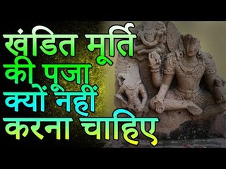 खंडित मूर्ति की पूजा क्यों नहीं करनी चाहिए | Amazing Facts