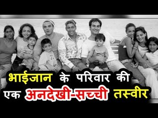 सलमान खान और उनके परिवार इस तश्वीर को देख कर हैरान होने आप | जानिए पूरी कहानी