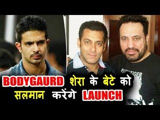 सलमान खान अब अपने बॉडीगार्ड शेरा के बेटे को करेंगे बॉलीवुड में लॉन्च