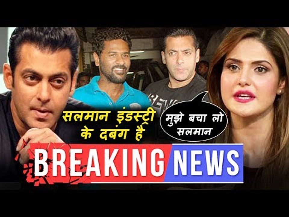 ज़रीन खान ने मांगी सलमान से मदत | प्रभु देवा मानते है सलमान को इंडस्ट्री का दबंग खान