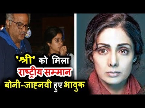 बोनी कपूर और जहानवी लेंगे श्रीदेवी को मिला हुआ नेशनल अवॉर्ड