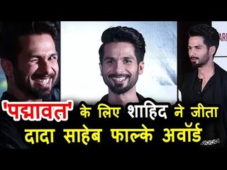 शाहिद कपूर को  पदमावत' के लिए मिला सर्वश्रेष्ठ पुरुष अभिनेता अवार्ड | दादासाहेब फाल्के पुरस्कार २०१८