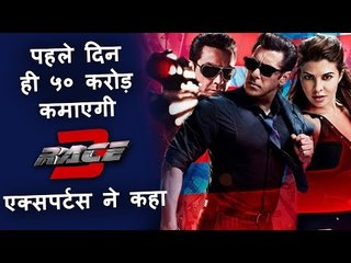 सलमान के रेस 3 प्रथम ओपनिंग डे भविष्यवाणी हुई आउट |  विश्लेषक रोहित जयस्वाल ने बताया अपना अनुमान