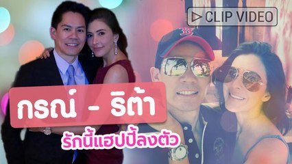 กรณ์ - ริต้า รักนี้แฮปปี้ลงตัว