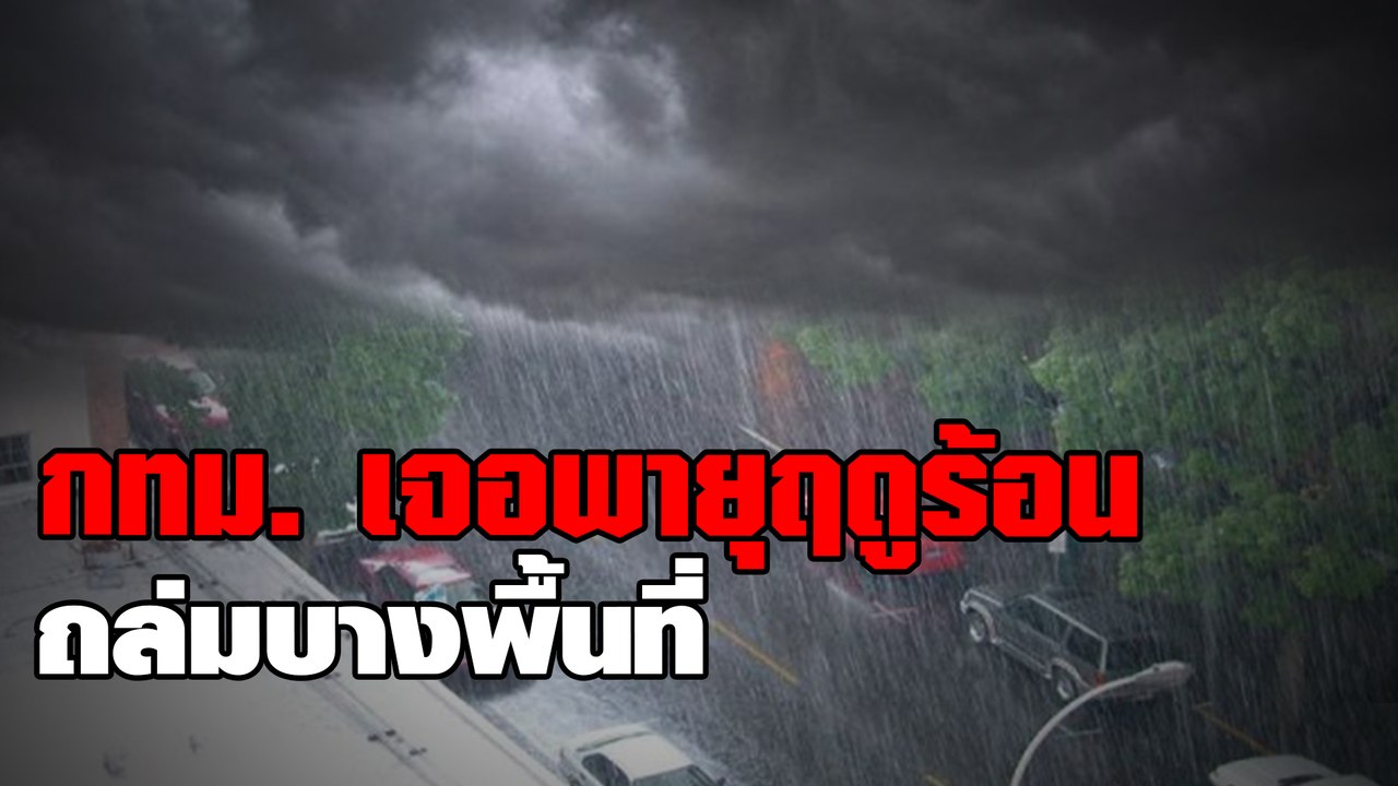 กทม. เจอพายุฤดูร้อนถล่มบางพื้นที่-ลูกเห็บตกย่านวัชรพล