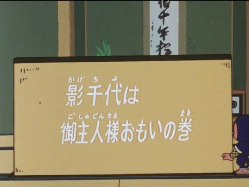 Ninja Hattori-kun 第77話 「影千代は御主人様おもいの巻」