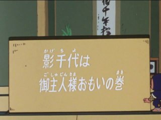 Ninja Hattori-kun 第77話 「影千代は御主人様おもいの巻」