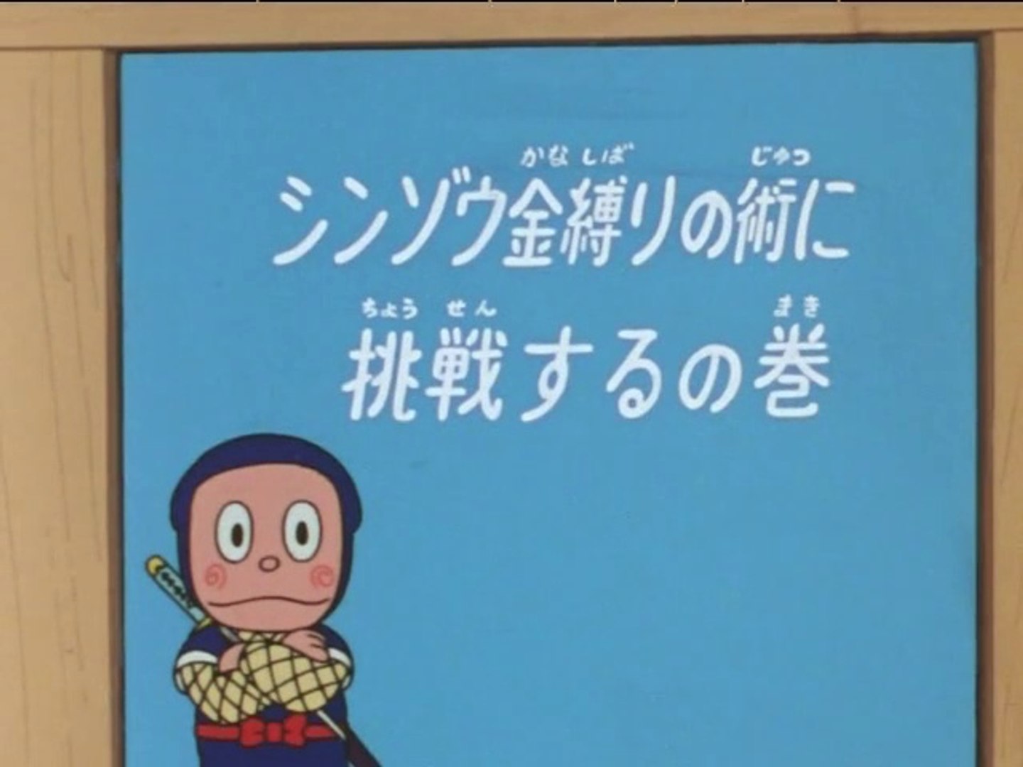 Ninja Hattori Kun 第78話 シンゾウ金縛りの術に挑戦するの巻 動画 Dailymotion