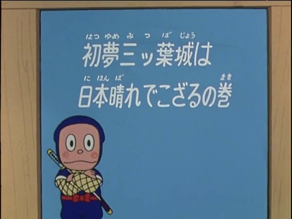 Ninja Hattori-kun 第83話 「初夢三ッ葉城は日本晴れでござるの巻」