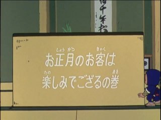 Ninja Hattori-kun 第84話 「お正月のお客は楽しみでござるの巻」