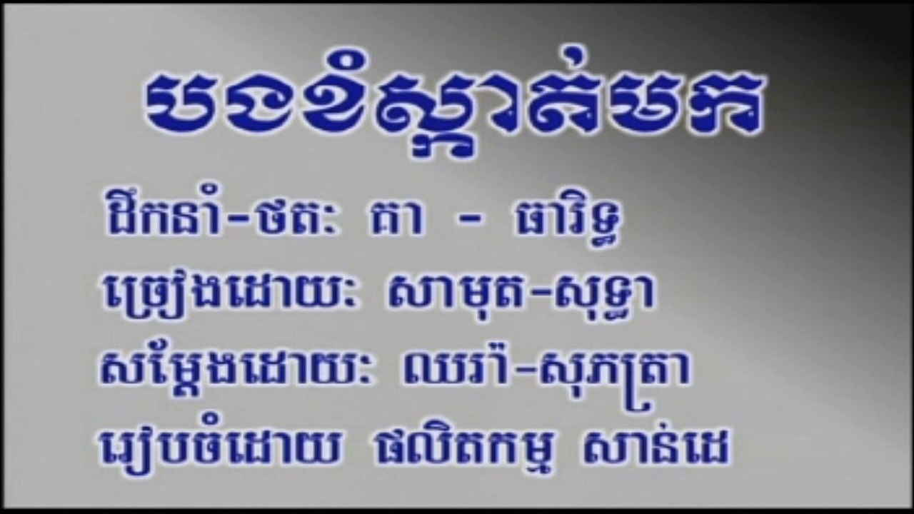 ភ្លេងសុទ្ធ បងខំស្កាត់រក ច្រៀងដោយ ស៊ិន ស៊ីសាមុត និង រស់ សេរីសុទ្ធា Sdap pleng