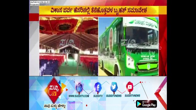 Karnataka Polls : Vikas Parva Samavesha By JDS Leaders Today, Chitradurga | ಸುದ್ದಿ ಟಿವಿ