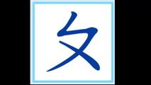 ㄅㄆㄇ發音練習-37個注音符號發音(Traditional Chinese Phonics for 37 alphabets)