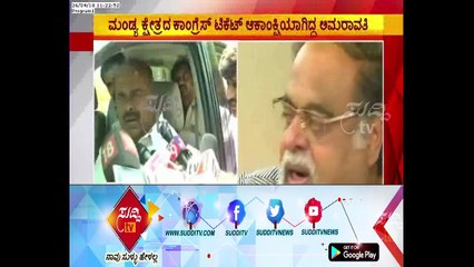 Congress Ticket Miss : Amaravathi Chandrashekar Likely To Join JDS | ಸುದ್ದಿ ಟಿವಿ