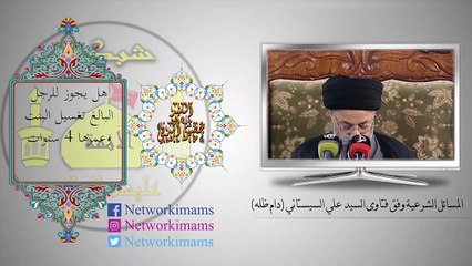 هل يجوز للرجل البالغ تغسيل البنت وعمرها 4 سنوات