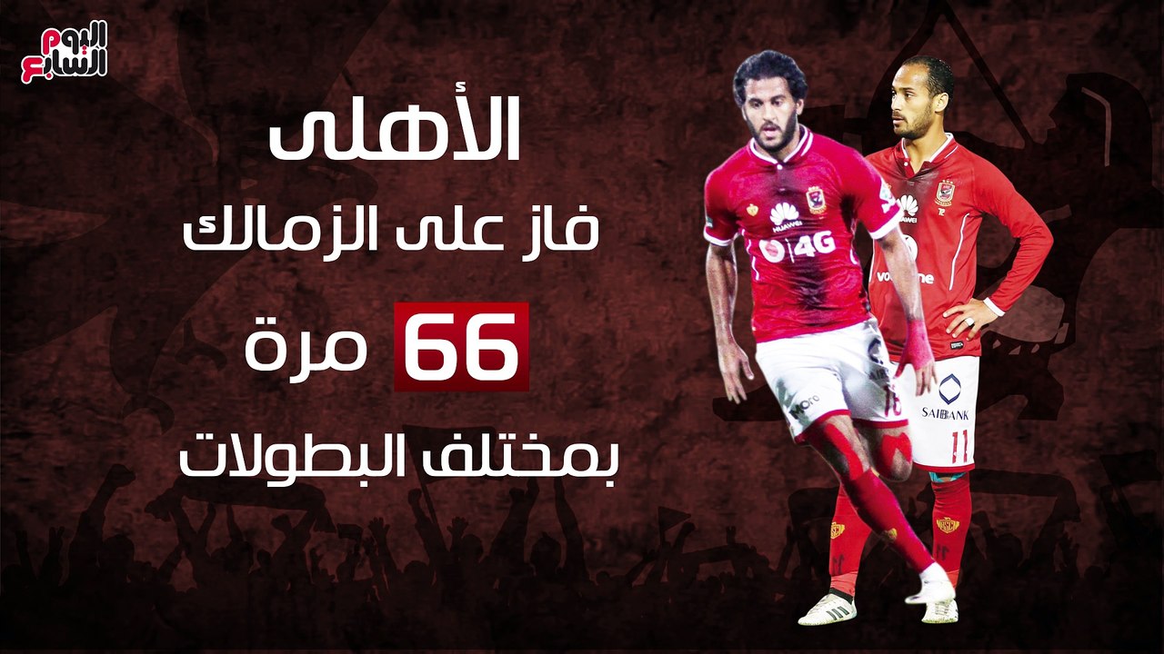 شاهد فى دقيقة.. 10 معلومات لا تفوتك عن القمة 116 بين الأهلى والزمالك