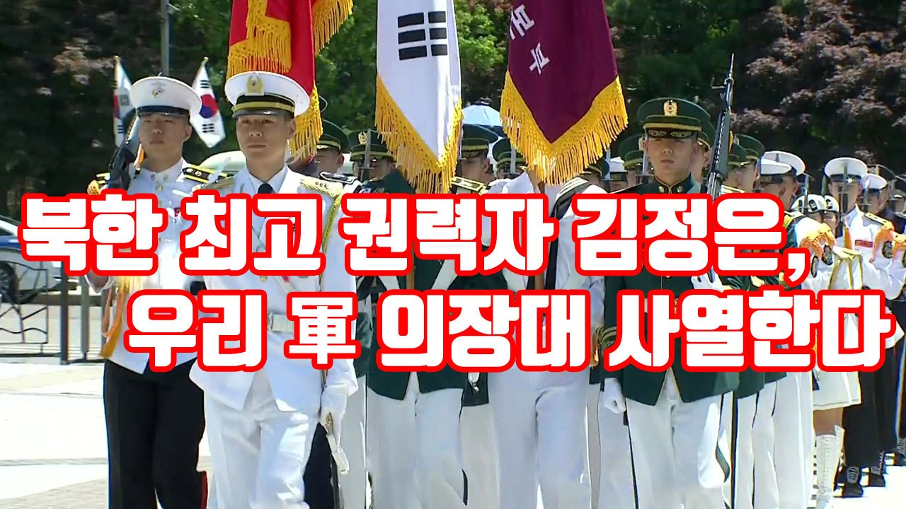[자막뉴스] 북한 최고 권력자 김정은, 우리 軍 의장대 사열한다 / YTN