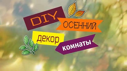 ll Осенний DIY ll украшаем комнату к осени ll Room Decor for Fall