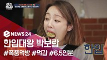 원나잇 푸드트립 '한입대왕' 박보람, 남다른 먹성으로 大활약! 정준하,돈스파이크도 '감탄'