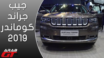 جيب جراند كوماندر 2019 - معرض بكين للسيارات 2018