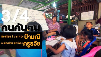 คนค้นฅน : ห้องเรียน1บาทของป้ามณีกับห้องเรียนบนเวทีของครูธวัช ช่วงที่ 3/4 (24 เม.ย.61)