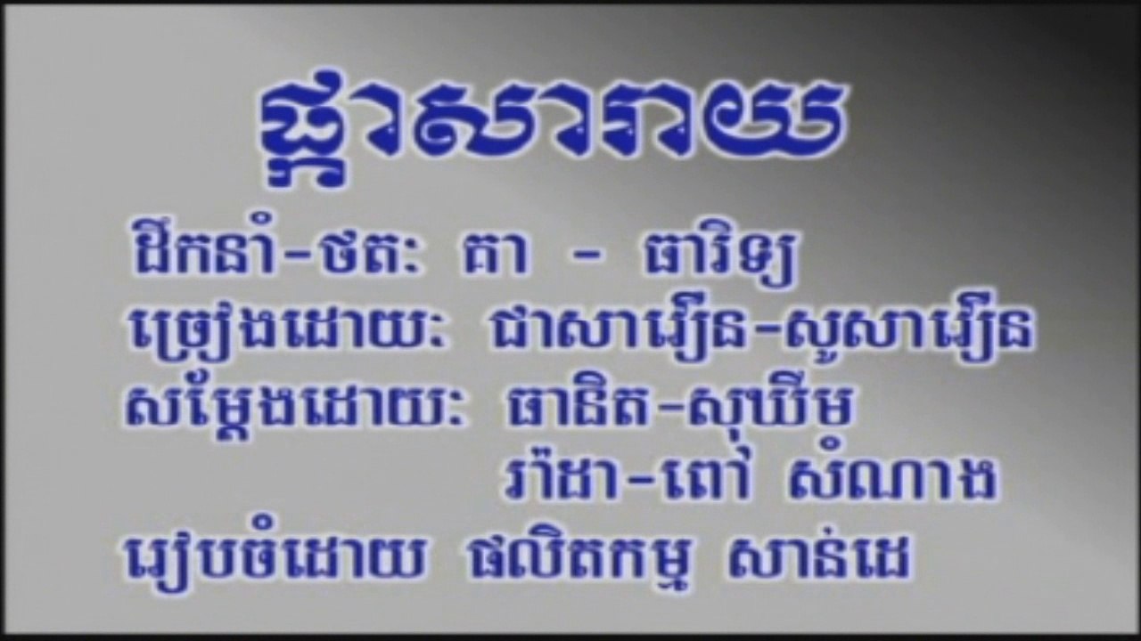ភ្លេងសុទ្ធ ផ្កាសារាយ ច្រៀងដោយ ជាសាវឿន និង សូសាវឿន