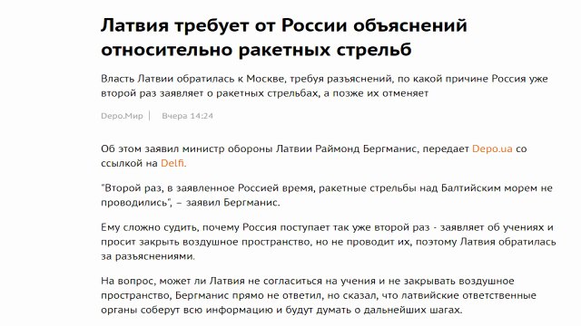Латвия – России: Требуем объяснений, почему не прилетели ваши ракеты...